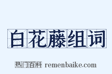 白花藤组词是什么意思的图片